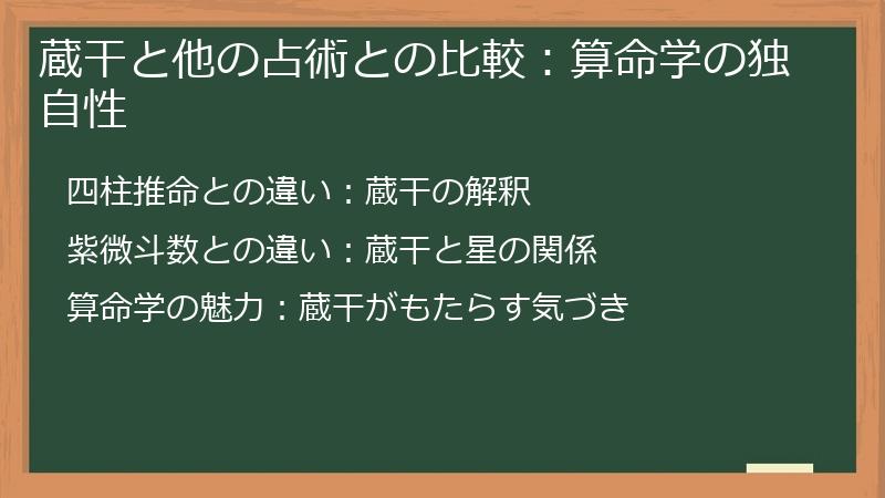 蔵干と他の占術との比較：算命学の独自性