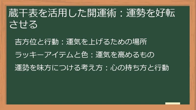 蔵干表を活用した開運術：運勢を好転させる
