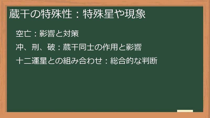 蔵干の特殊性:特殊星や現象
