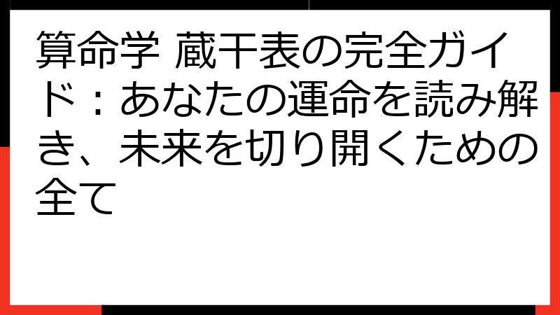 算命学 蔵干表の完全ガイド：あなたの運命を読み解き、未来を切り開くための全て