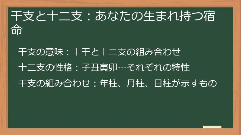干支と十二支：あなたの生まれ持つ宿命