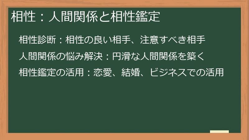 相性:人間関係と相性鑑定