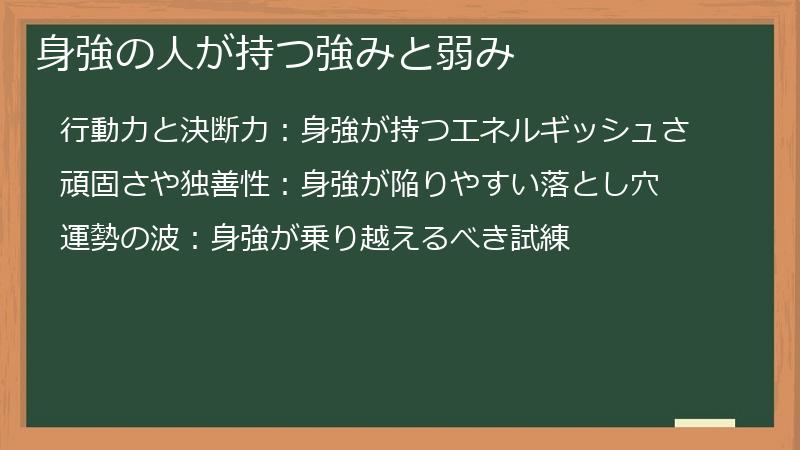 身強の人が持つ強みと弱み