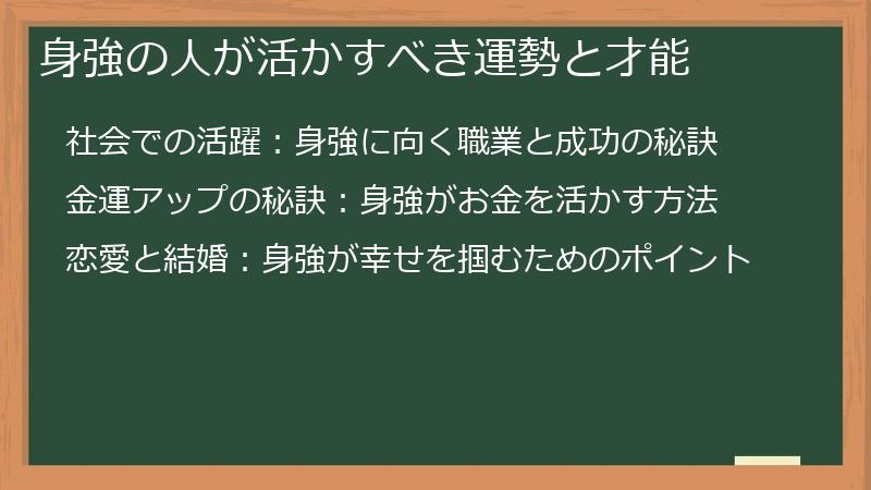 身強の人が活かすべき運勢と才能