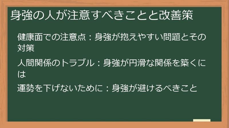 身強の人が注意すべきことと改善策