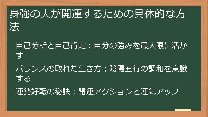身強の人が開運するための具体的な方法