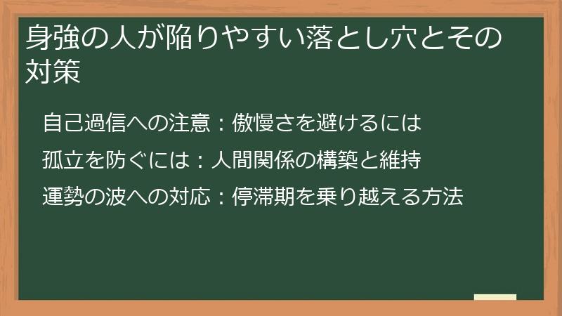 身強の人が陥りやすい落とし穴とその対策