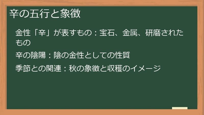辛の五行と象徴