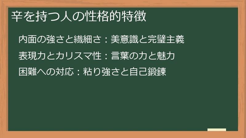 辛を持つ人の性格的特徴