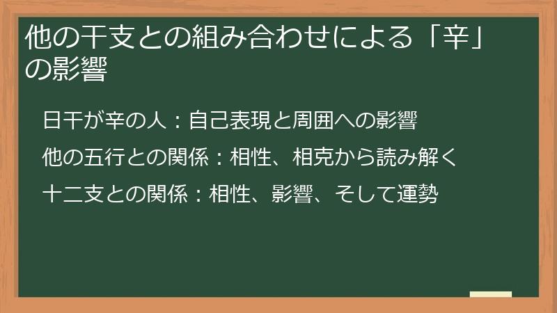 他の干支との組み合わせによる「辛」の影響