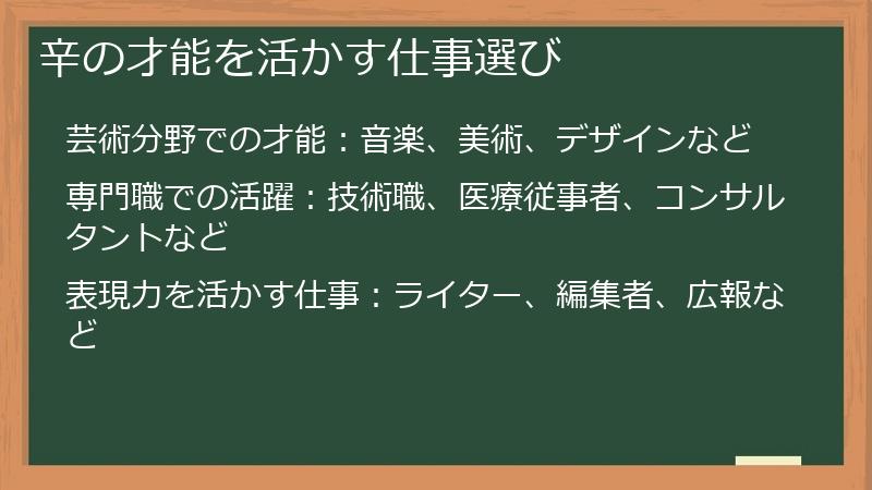 辛の才能を活かす仕事選び