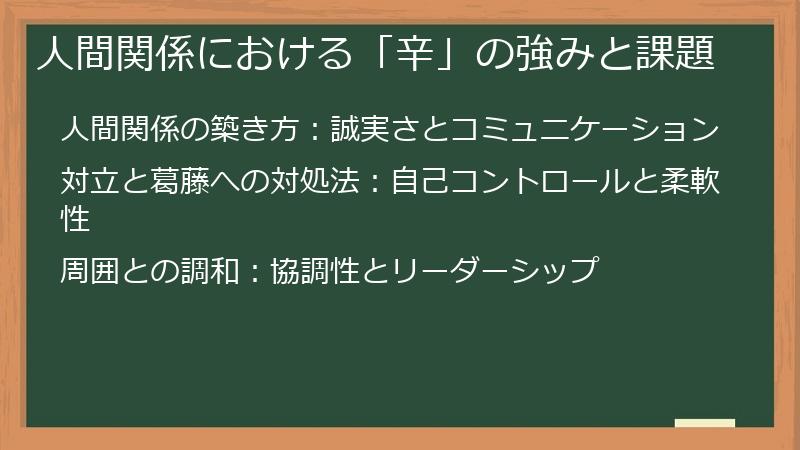 人間関係における「辛」の強みと課題