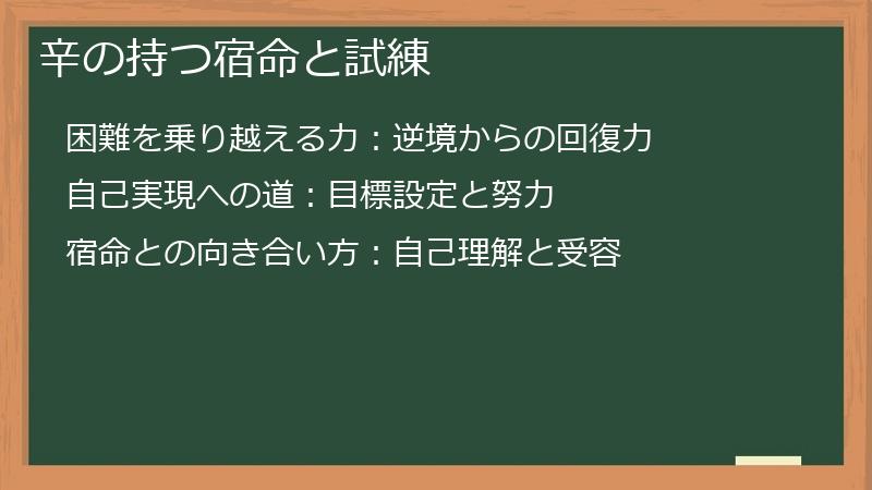 辛の持つ宿命と試練