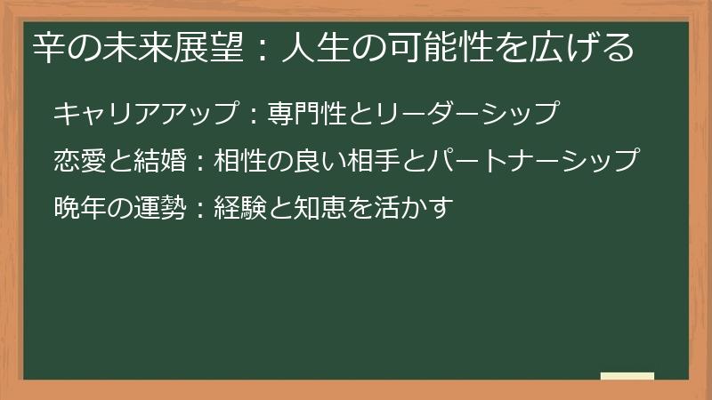 辛の未来展望：人生の可能性を広げる