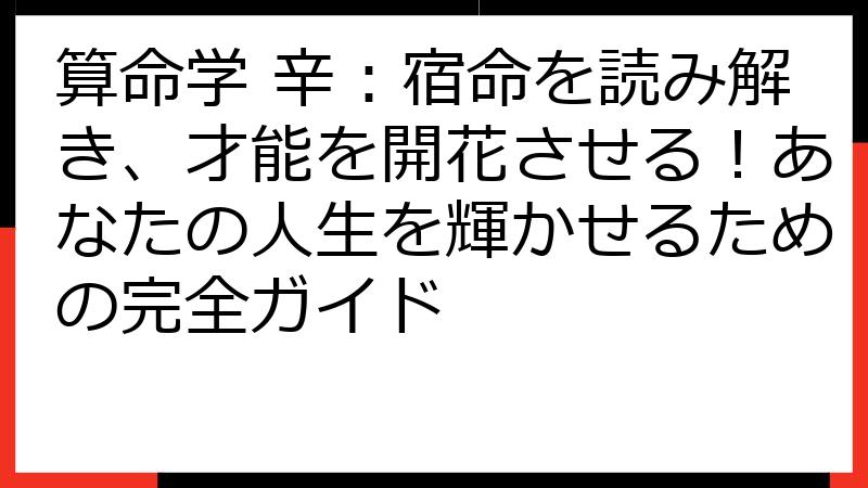 算命学 辛：宿命を読み解き、才能を開花させる！あなたの人生を輝かせるための完全ガイド