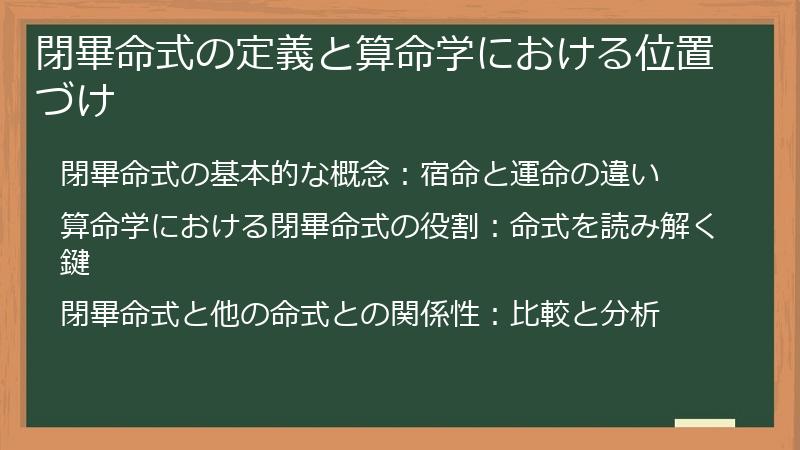 閉畢命式の定義と算命学における位置づけ