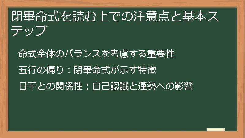 閉畢命式を読む上での注意点と基本ステップ