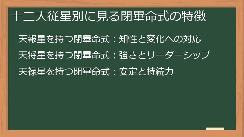 十二大従星別に見る閉畢命式の特徴