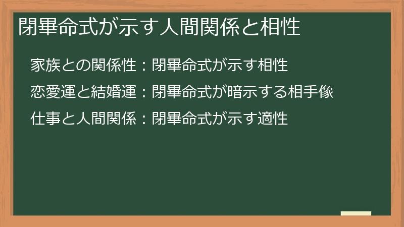 閉畢命式が示す人間関係と相性