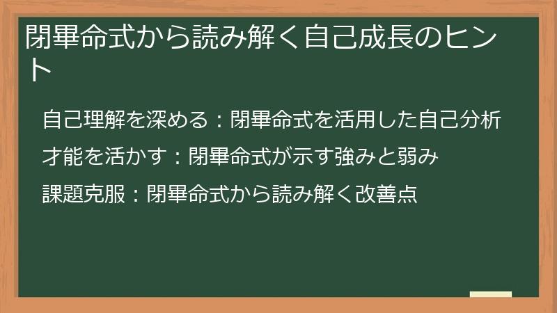 閉畢命式から読み解く自己成長のヒント