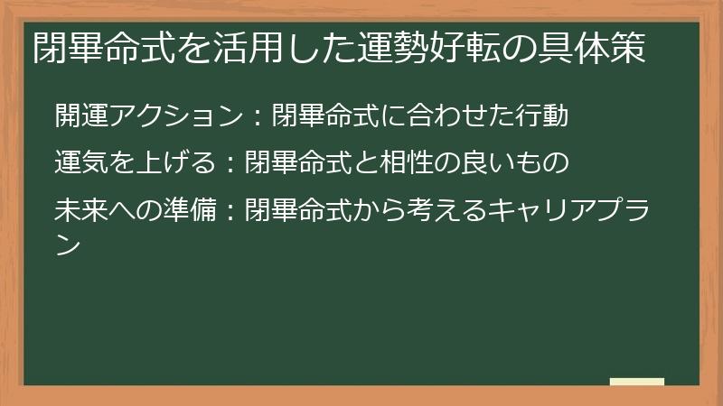 閉畢命式を活用した運勢好転の具体策