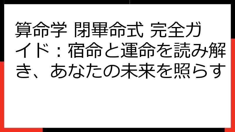 算命学 閉畢命式 完全ガイド：宿命と運命を読み解き、あなたの未来を照らす