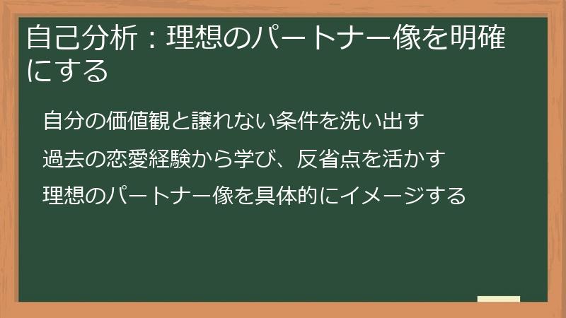 自己分析：理想のパートナー像を明確にする