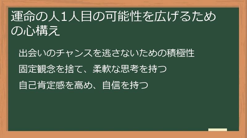 運命の人1人目の可能性を広げるための心構え