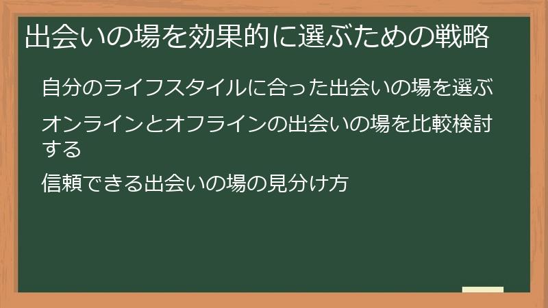 出会いの場を効果的に選ぶための戦略