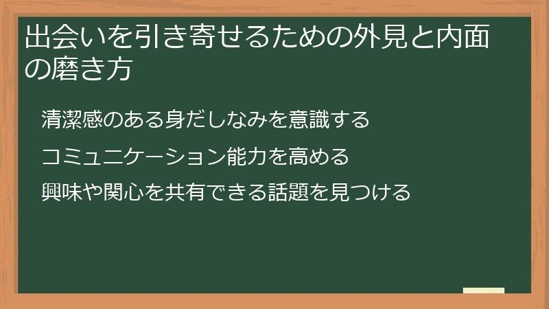 出会いを引き寄せるための外見と内面の磨き方