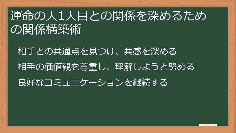 運命の人1人目との関係を深めるための関係構築術