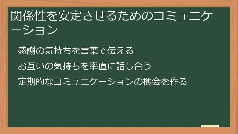 関係性を安定させるためのコミュニケーション