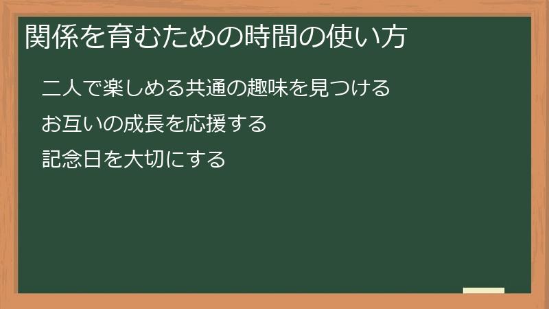 関係を育むための時間の使い方