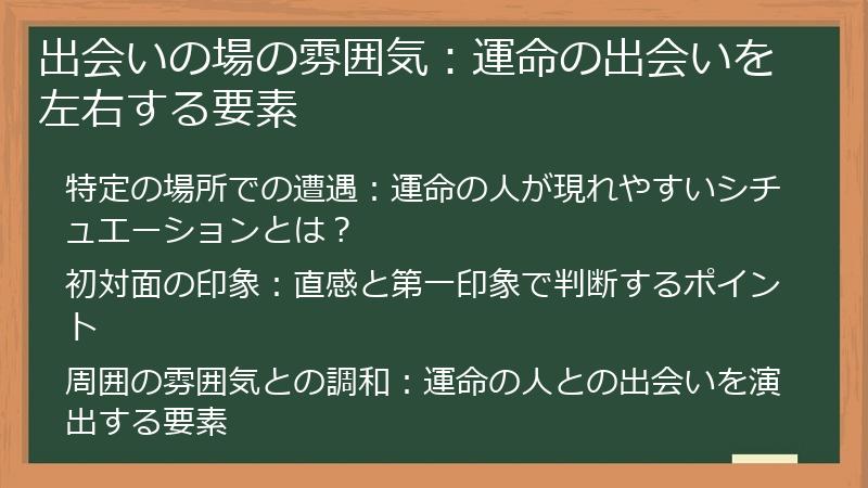 出会いの場の雰囲気：運命の出会いを左右する要素