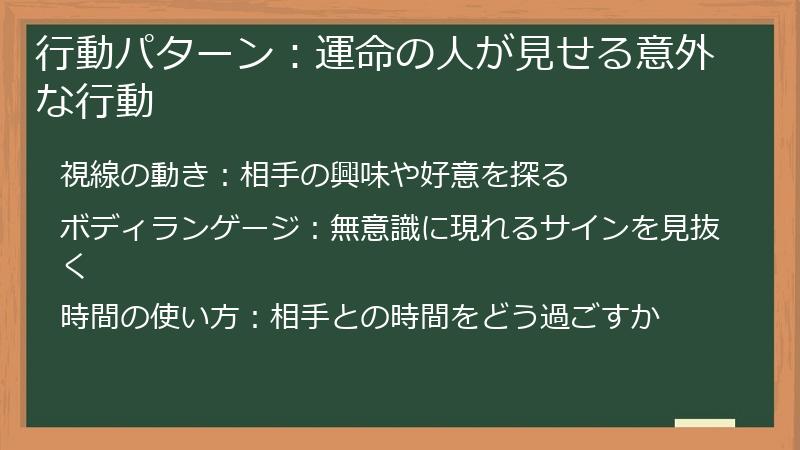行動パターン：運命の人が見せる意外な行動