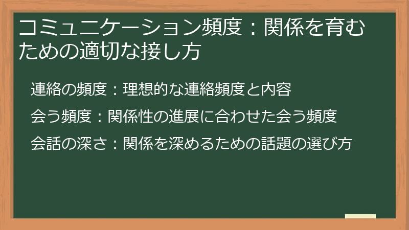 コミュニケーション頻度：関係を育むための適切な接し方