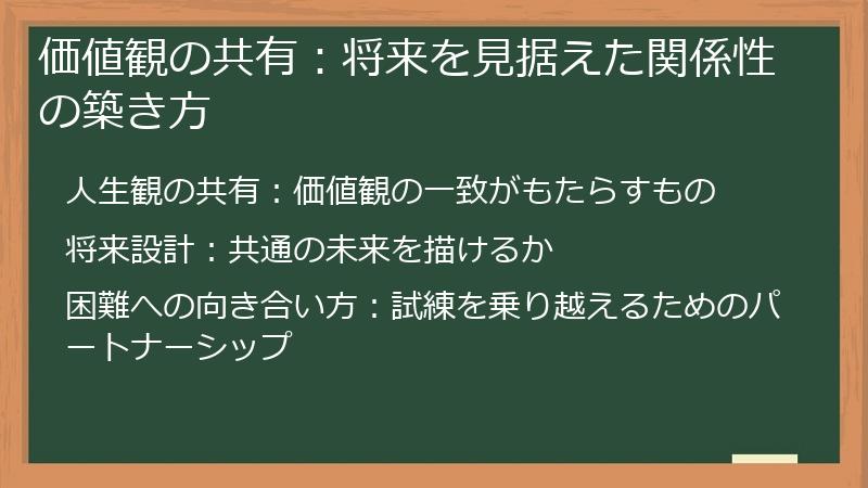 価値観の共有：将来を見据えた関係性の築き方