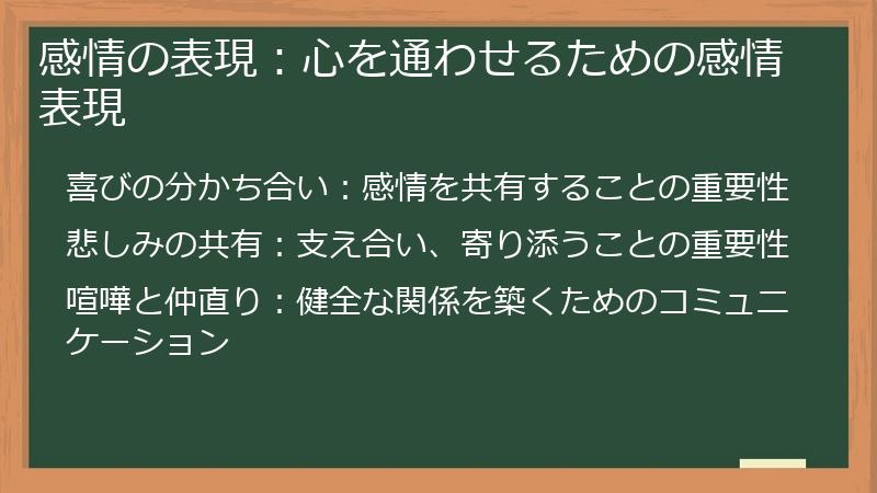 感情の表現：心を通わせるための感情表現