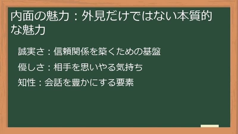 内面の魅力：外見だけではない本質的な魅力