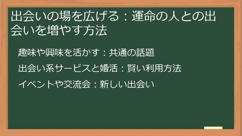 出会いの場を広げる：運命の人との出会いを増やす方法