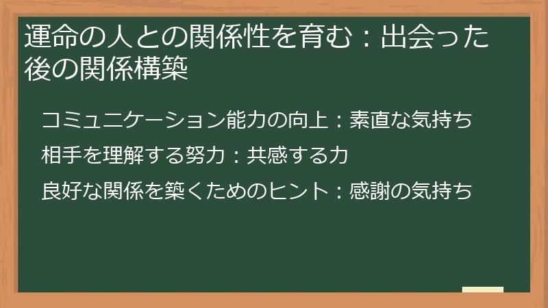 運命の人との関係性を育む：出会った後の関係構築