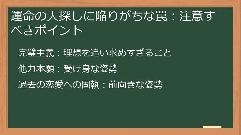 運命の人探しに陥りがちな罠：注意すべきポイント