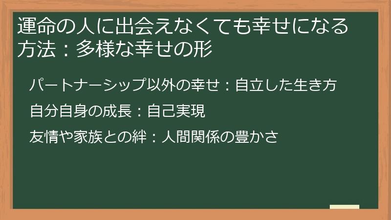 運命の人に出会えなくても幸せになる方法：多様な幸せの形