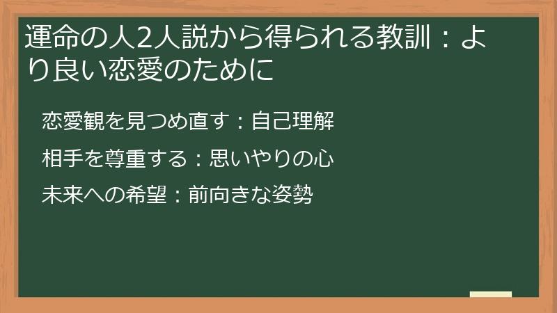 運命の人2人説から得られる教訓:より良い恋愛のために
