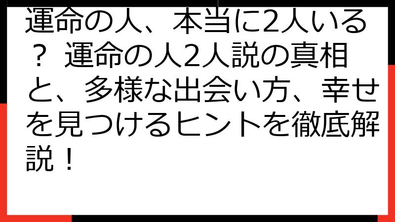 運命の人、本当に2人いる？ 運命の人2人説の真相と、多様な出会い方、幸せを見つけるヒントを徹底解説！