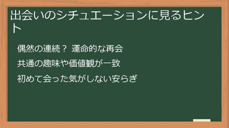 出会いのシチュエーションに見るヒント