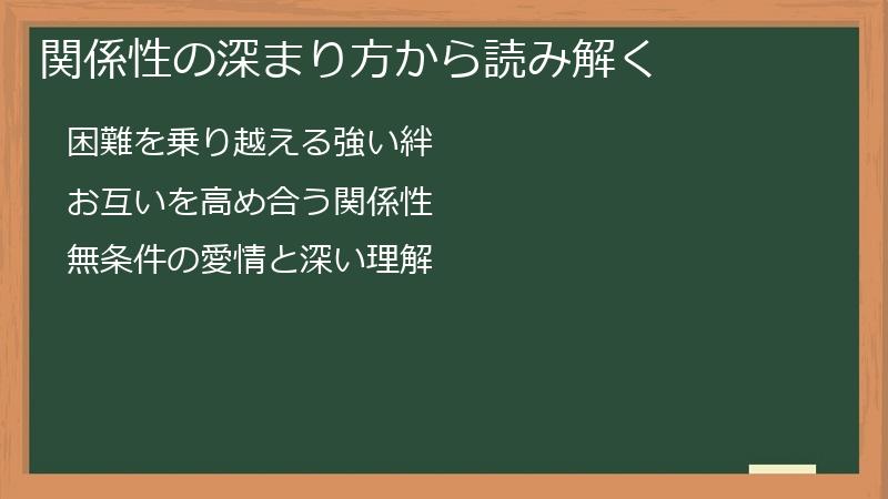 関係性の深まり方から読み解く