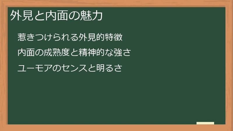 外見と内面の魅力