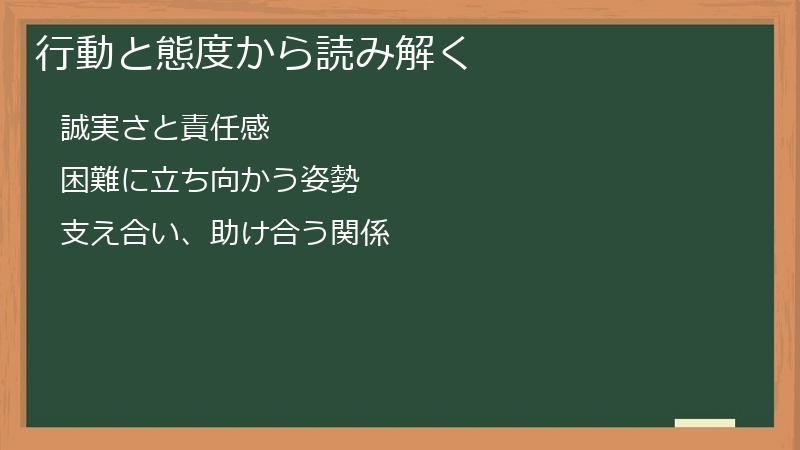 行動と態度から読み解く