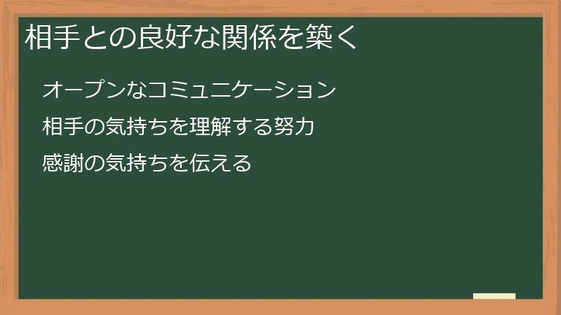 相手との良好な関係を築く